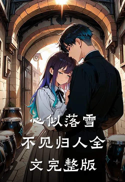 心似落雪，不见归人全文完整版