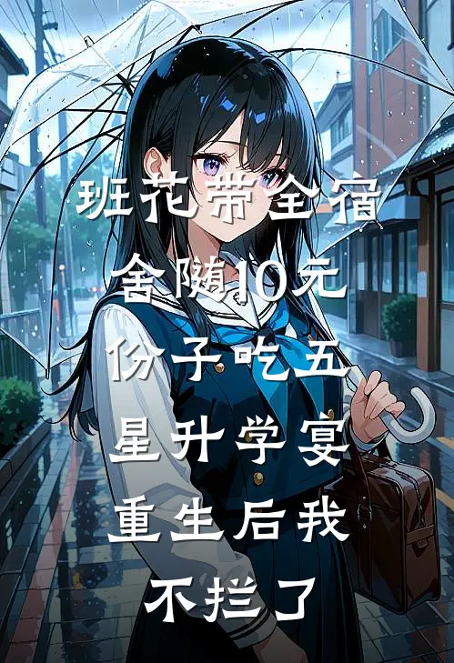 班花带全宿舍随10元份子吃五星升学宴，重生后我不拦了