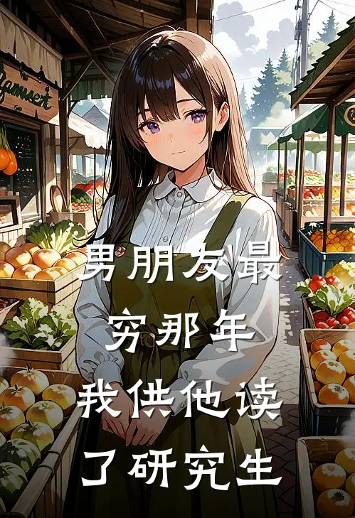 男朋友最穷那年，我供他读了研究生