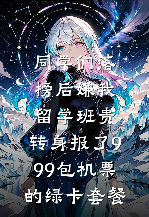 同学们落榜后嫌我留学班贵，转身报了999包机票的绿卡套餐