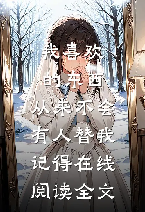 我喜欢的东西，从来不会有人替我记得在线阅读全文