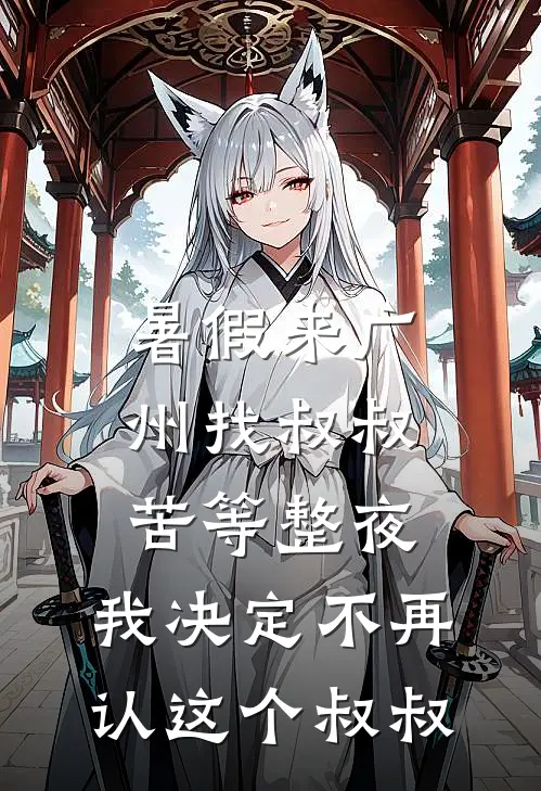 暑假来广州找叔叔，苦等整夜，我决定不再认这个叔叔