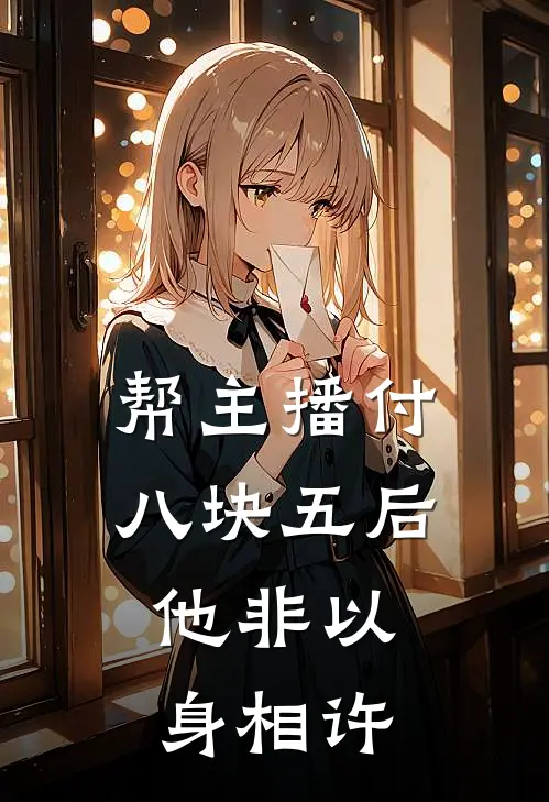 帮主播付八块五后，他非以身相许