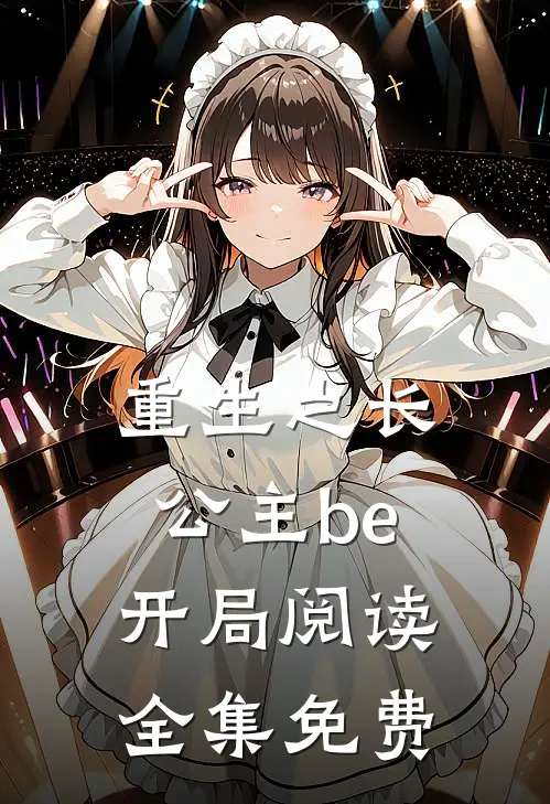 重生之长公主be开局阅读全集免费