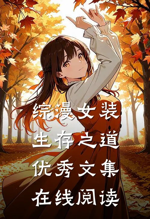 综漫女装生存之道优秀文集在线阅读