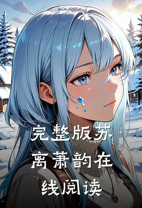 完整版苏离萧韵在线阅读