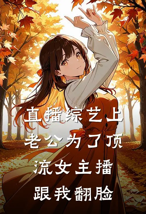 直播综艺上老公为了顶流女主播跟我翻脸