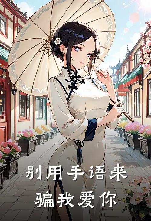 别用手语来骗我爱你