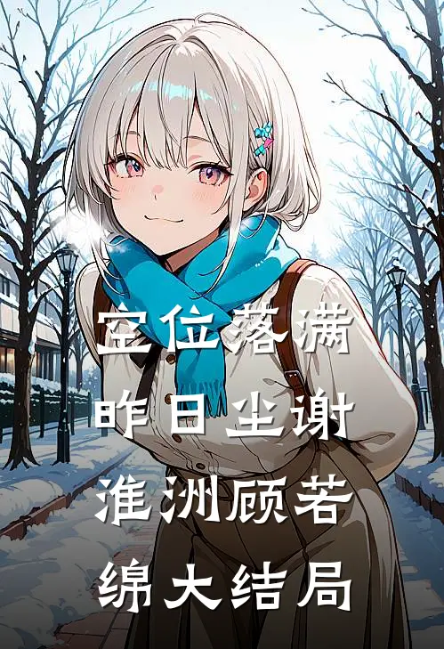 空位落满昨日尘谢淮洲顾若绵大结局