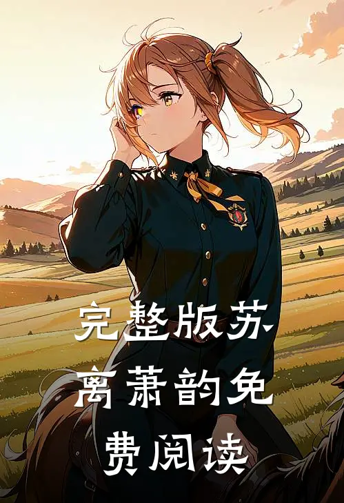 完整版苏离萧韵免费阅读