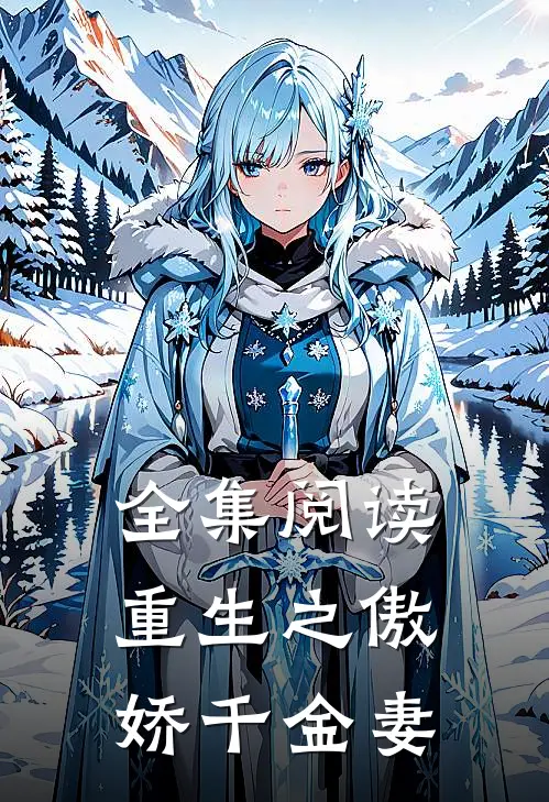 全集阅读重生之傲娇千金妻