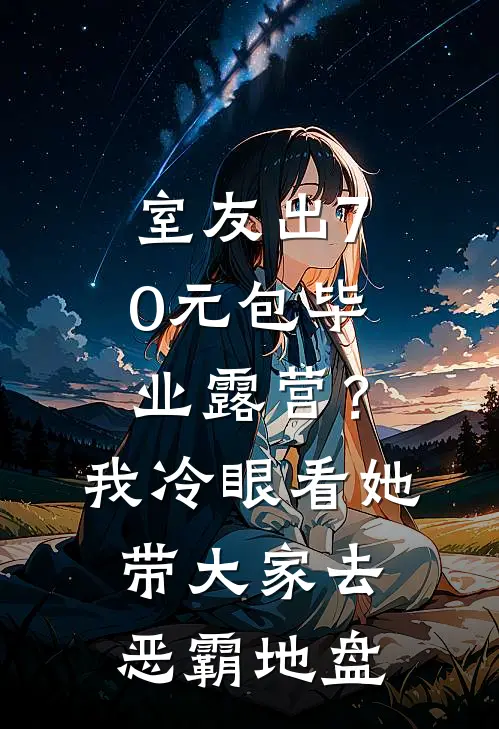 室友出70元包毕业露营？我冷眼看她带大家去恶霸地盘