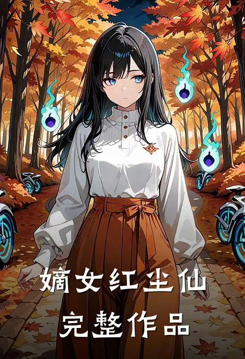 嫡女红尘仙完整作品