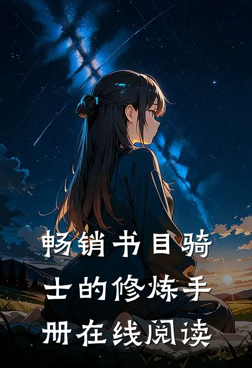 畅销书目骑士的修炼手册在线阅读
