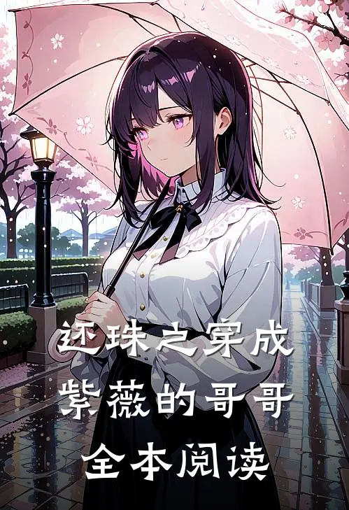 还珠之穿成紫薇的哥哥全本阅读