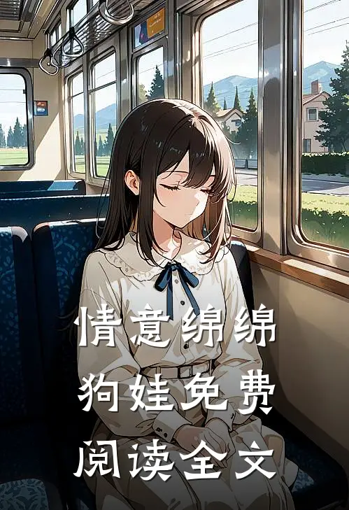 情意绵绵狗娃免费阅读全文