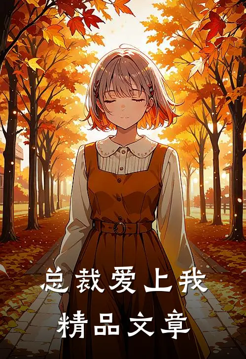 总裁爱上我精品文章