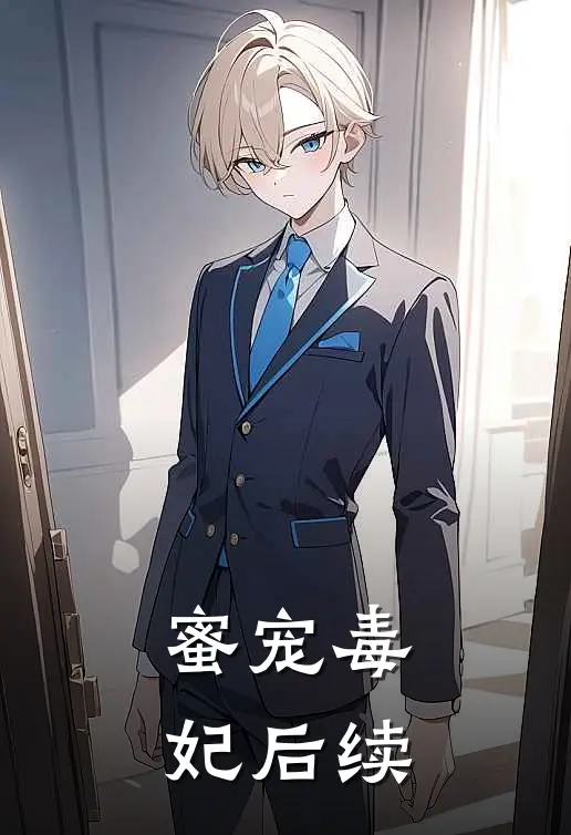 蜜宠毒妃后续