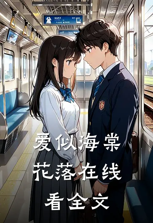 爱似海棠花落在线看全文