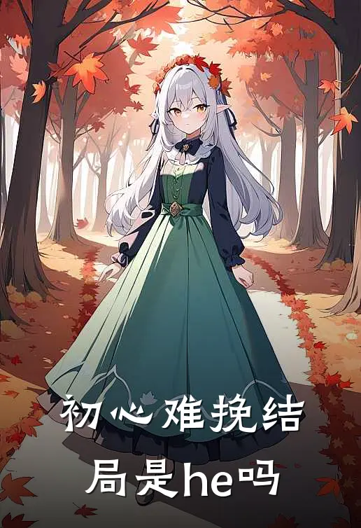 初心难挽结局是he吗