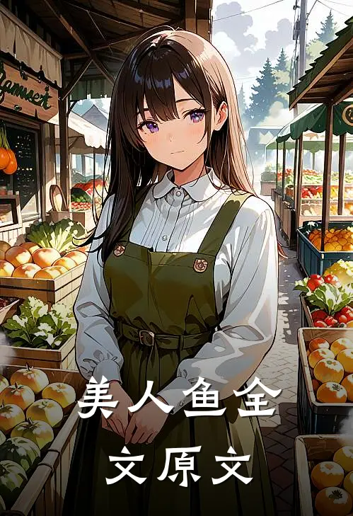 美人鱼全文原文
