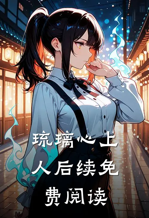 琉璃心上人后续免费阅读