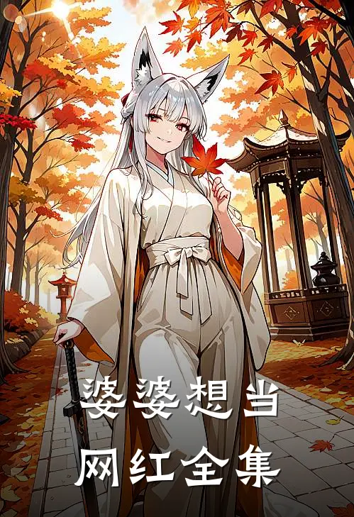 婆婆想当网红 全集