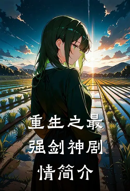 重生之最强剑神剧情简介