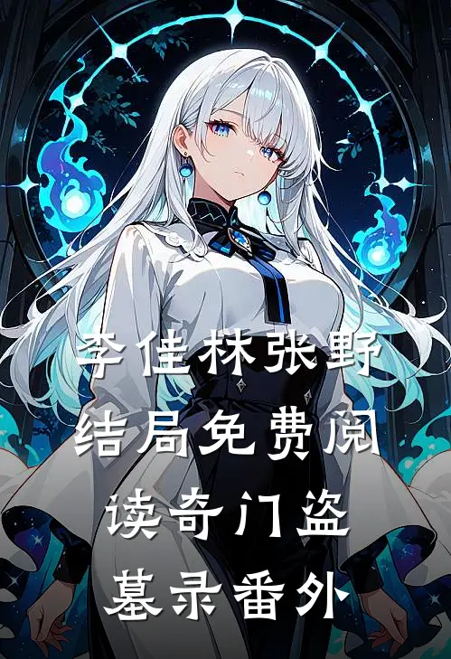 李佳林张野结局免费阅读奇门盗墓录番外