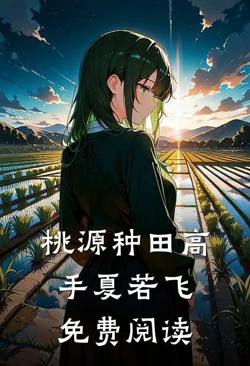 桃源种田高手夏若飞免费阅读