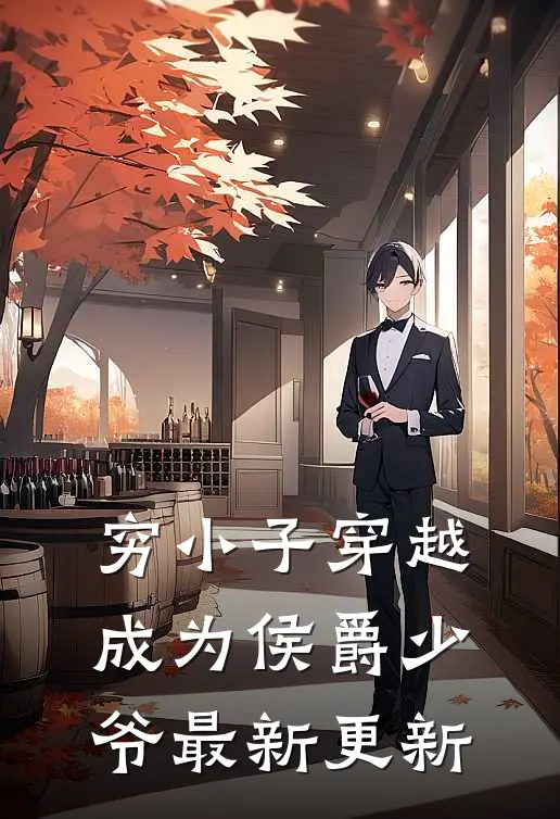 穷小子穿越成为侯爵少爷最新更新