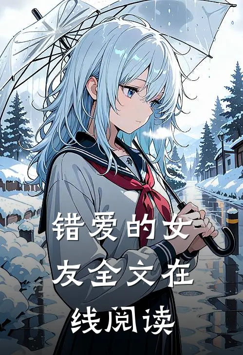 错爱的女友全文在线阅读