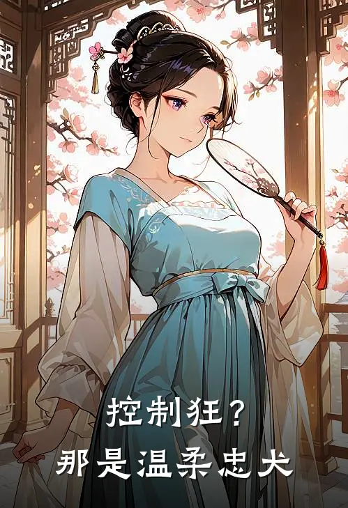 控制狂？那是温柔忠犬