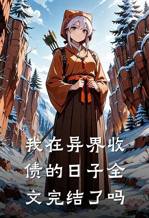我在异界收债的日子全文完结了吗