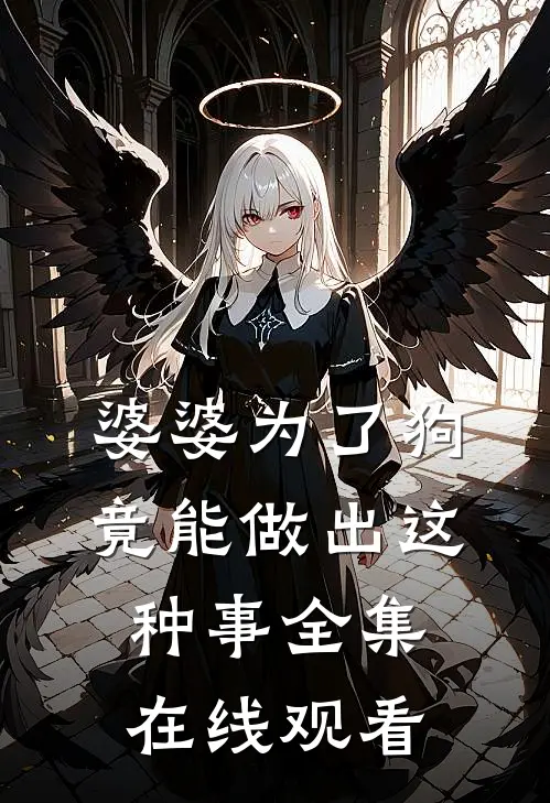 婆婆为了狗竟能做出这种事 全集在线观看
