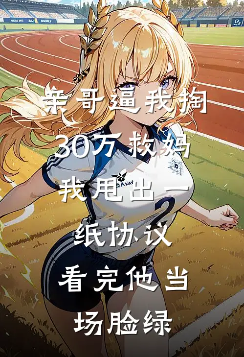 亲哥逼我掏30万救妈，我甩出一纸协议，看完他当场脸绿