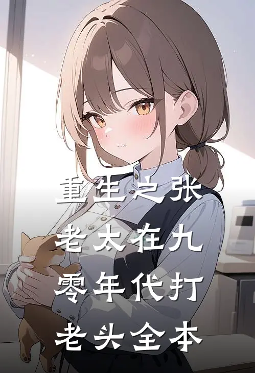 重生之张老太在九零年代打老头全本
