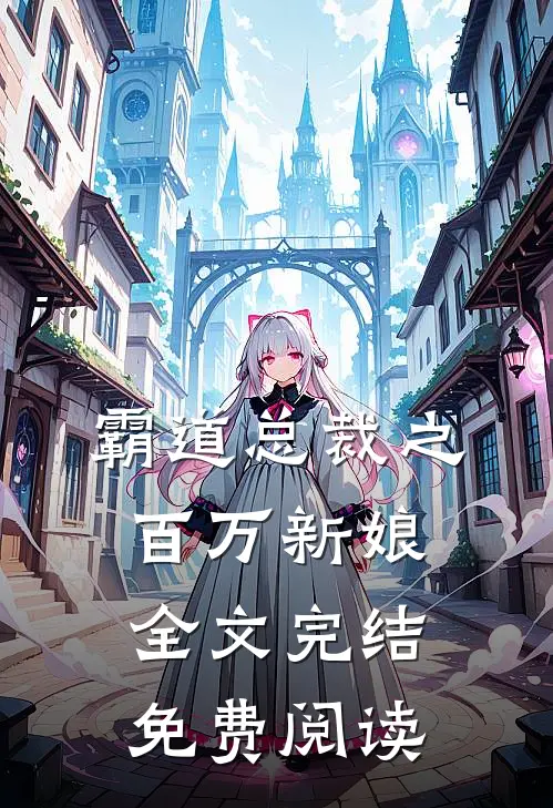霸道总裁之百万新娘全文完结免费阅读