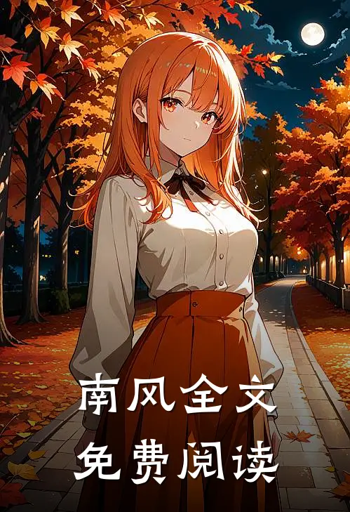南风全文免费阅读