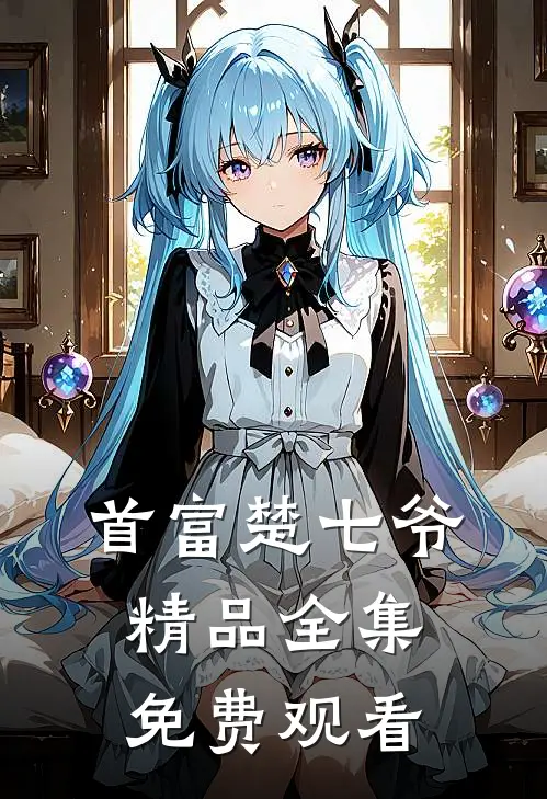 首富楚七爷精品全集免费观看