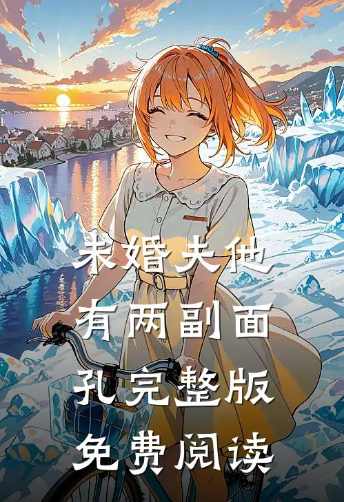 未婚夫他有两副面孔完整版免费阅读