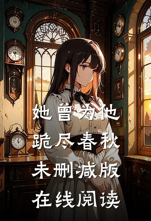 她曾为他跪尽春秋未删减版在线阅读