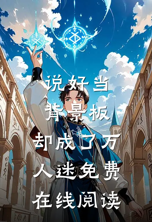 说好当背景板，却成了万人迷免费在线阅读