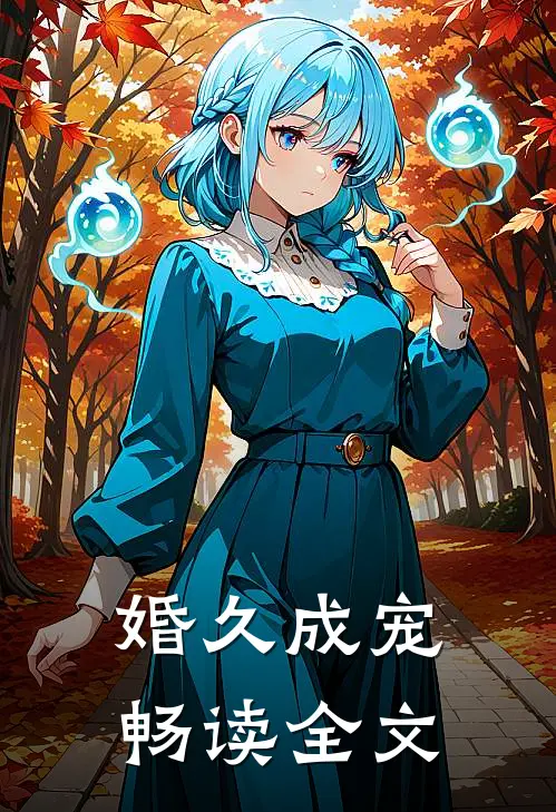 婚久成宠畅读全文