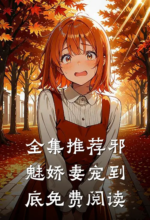 全集推荐邪魅娇妻宠到底免费阅读
