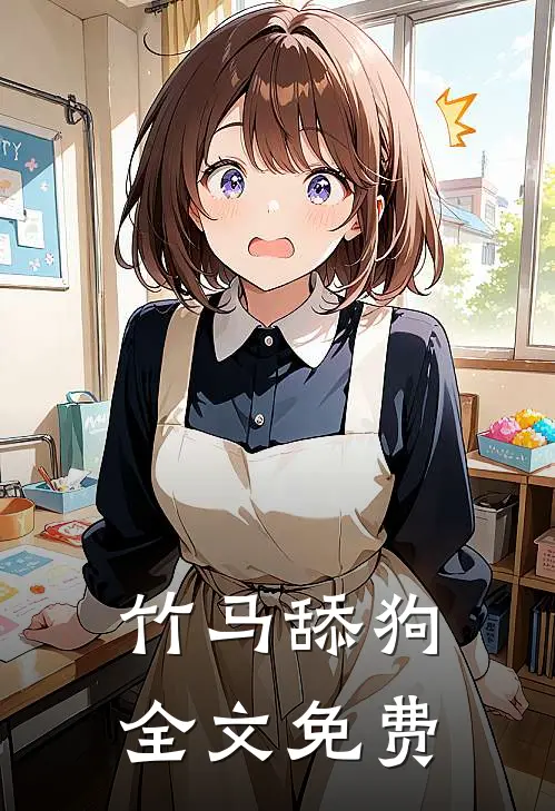 竹马舔狗全文免费
