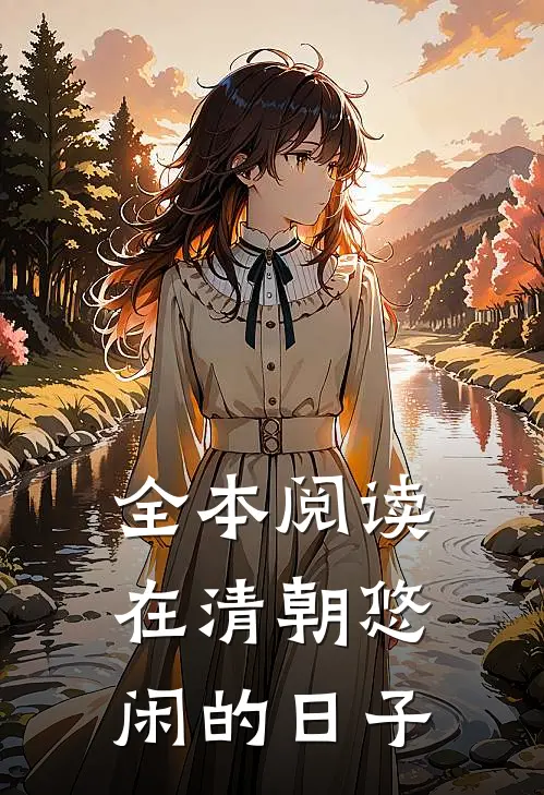 全本阅读在清朝悠闲的日子