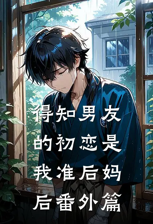 得知男友的初恋是我准后妈后 番外篇