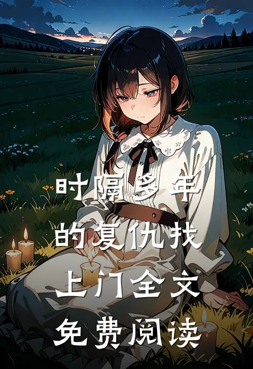 时隔多年的复仇找上门全文免费阅读