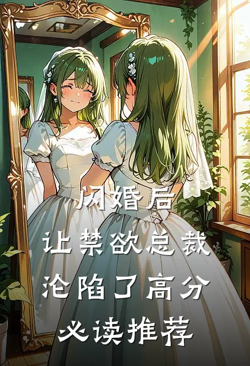 闪婚后，让禁欲总裁沦陷了高分必读推荐